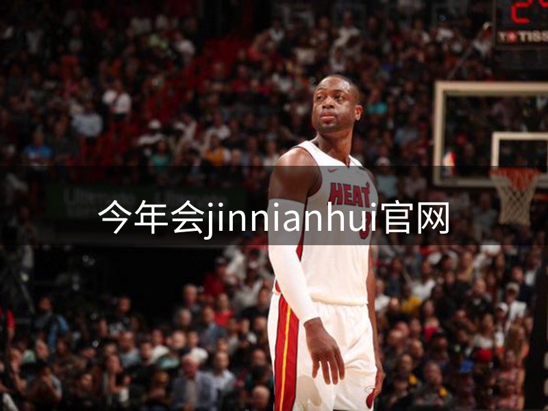 关于今年会jinnianhui官网