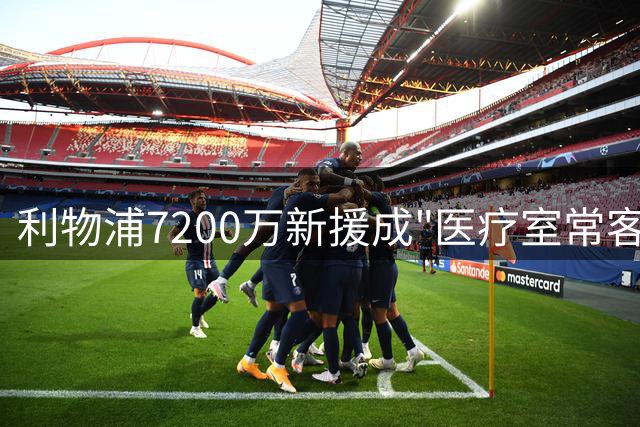 利物浦7200万新援成"医疗室常客"，切尔西因祸得福躲过引援陷阱