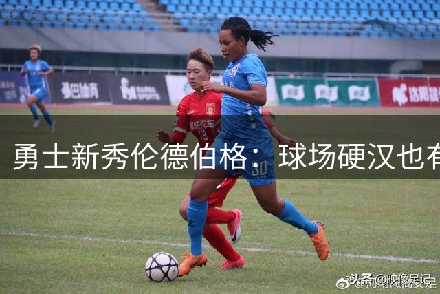 勇士新秀伦德伯格：球场硬汉也有柔情时刻
