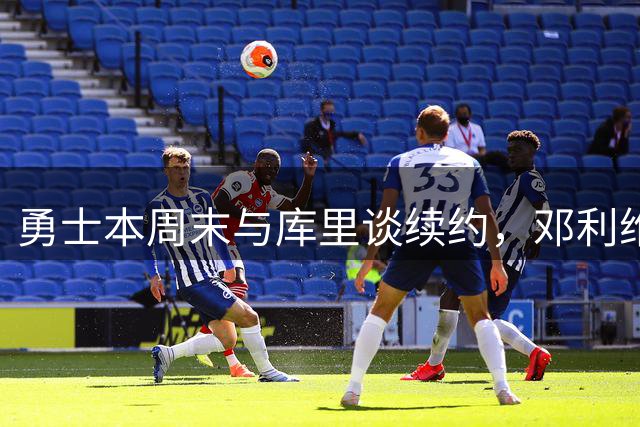 勇士本周末与库里谈续约，邓利维：我很有信心他在这里退役