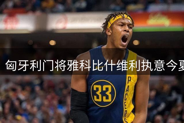 匈牙利门将雅科比什维利执意今夏告别巴萨 寻求主力位置