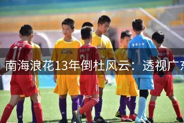 南海浪花13年倒杜风云：透视广东男篮权力更迭的幕后故事