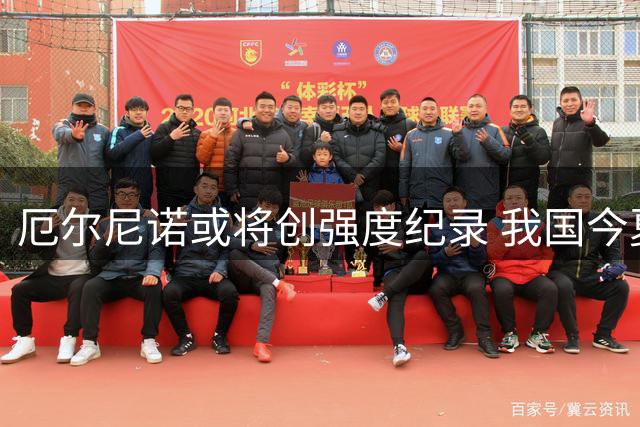 厄尔尼诺或将创强度纪录 我国今夏气候特征明显