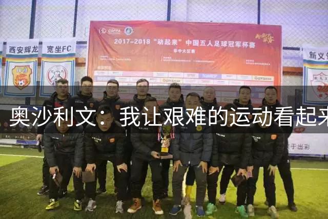 奥沙利文：我让艰难的运动看起来很容易，这有点像梅西和费德勒