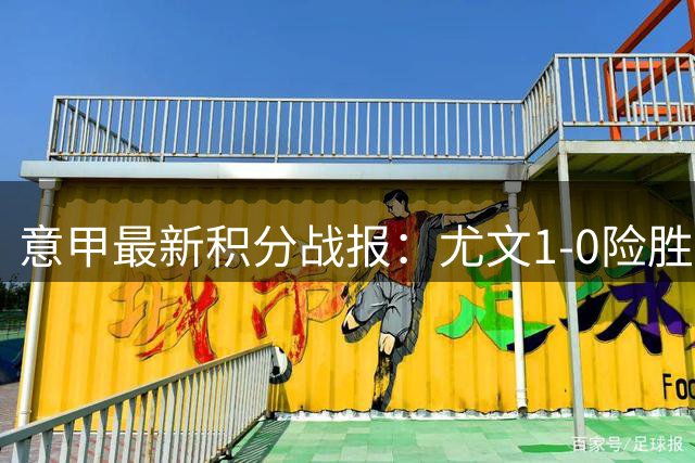 意甲最新积分战报：尤文1-0险胜，亚特兰大开门红，米兰征服客场