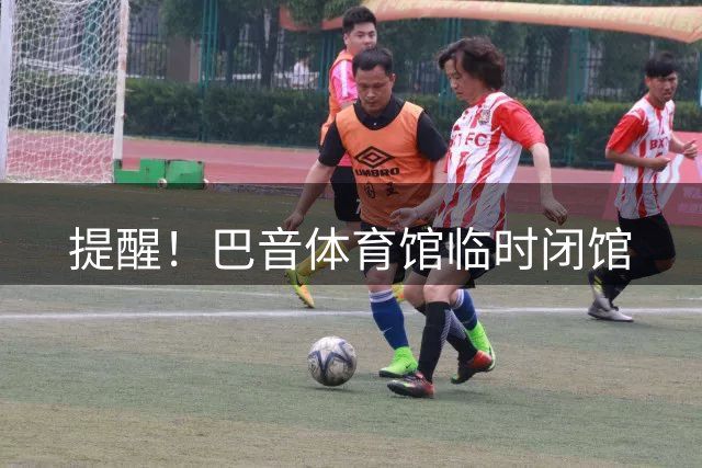 提醒！巴音体育馆临时闭馆