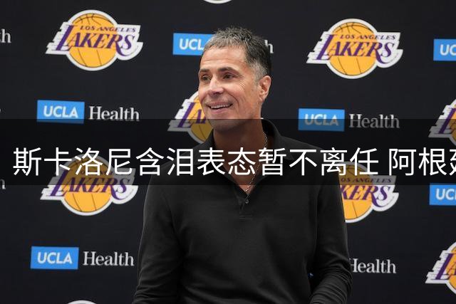 斯卡洛尼含泪表态暂不离任 阿根廷主帅坦言重建球队面临巨大挑战