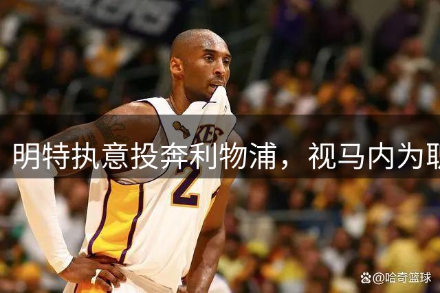 明特执意投奔利物浦，视马内为职业楷模