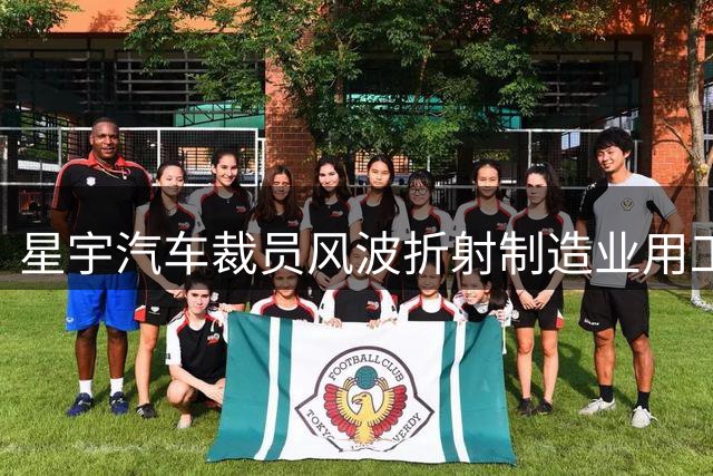 星宇汽车裁员风波折射制造业用工困境