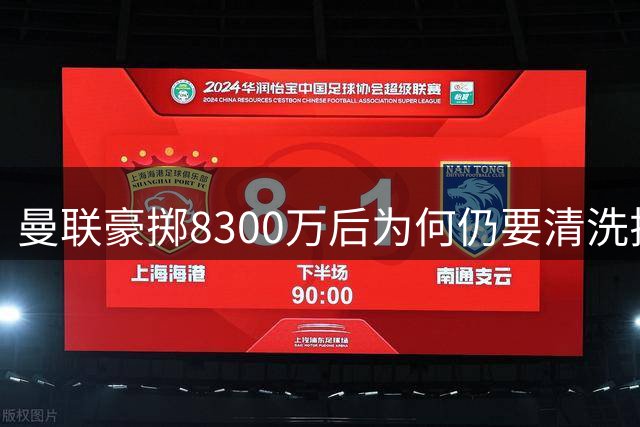 曼联豪掷8300万后为何仍要清洗拉什福德？
