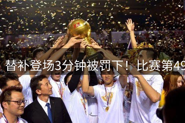 替补登场3分钟被罚下！比赛第49分钟，丹索拉倒佩德罗单刀染红