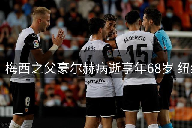 梅西之父豪尔赫病逝享年68岁 纽维尔老男孩俱乐部深情追忆