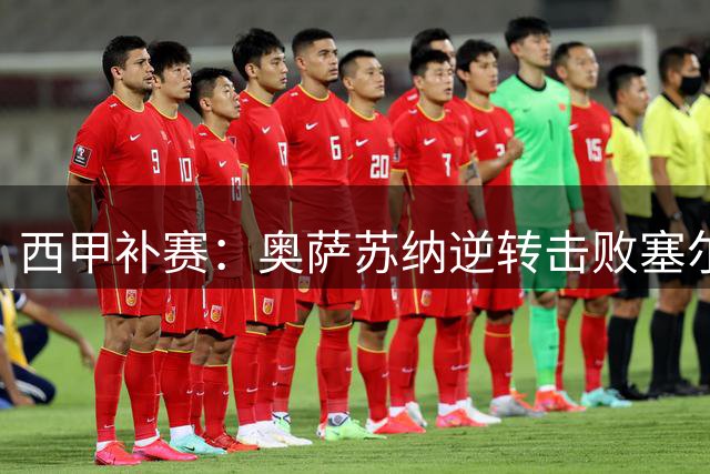 西甲补赛：奥萨苏纳逆转击败塞尔塔 老将无力回天