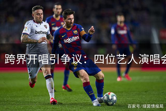 跨界开唱引争议：四位艺人演唱会的尴尬瞬间