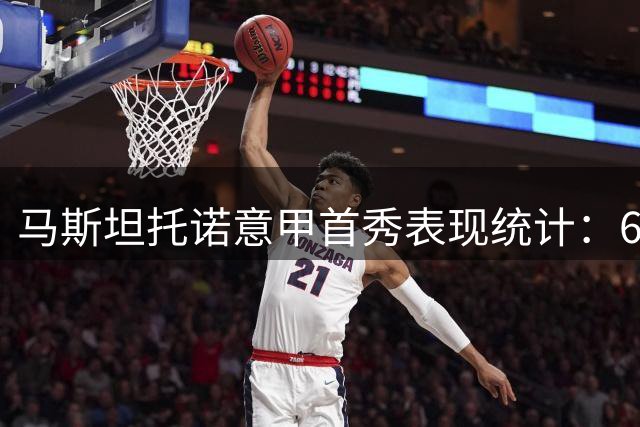 马斯坦托诺意甲首秀表现统计：63分钟触球39次18次失误