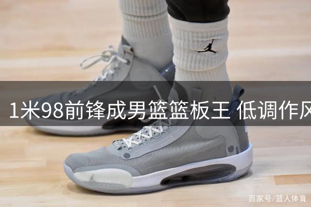 1米98前锋成男篮篮板王 低调作风获主帅青睐